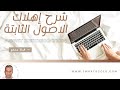 شرح إهلاك الأصول الثابتة