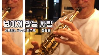 보이지 않는 사랑 ”신승훈“ (소프라노 색소폰 연주 류수현)