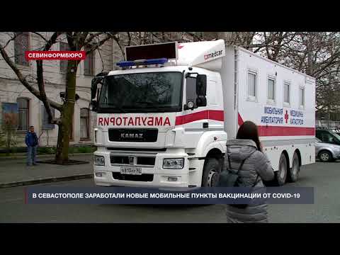 В Севастополе заработали новые мобильные пункты вакцинации от COVID-19
