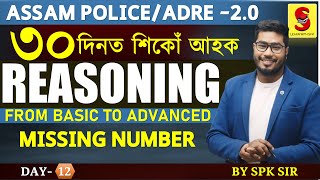 REASONING ||  Missing Number   ||ADRE 2.0 || Assam Police || By SPK Sir