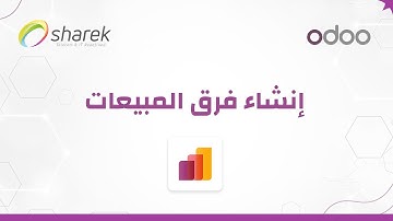 تهيئة فرق المبيعات |  Odoo ERP