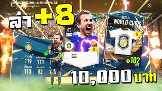 การ์ด +8 BWC ล้วนๆ บ้าไปแล้ว!!! [FIFA Online 4]