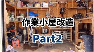 DIYで作った物置を作業小屋に改造してみたpart2