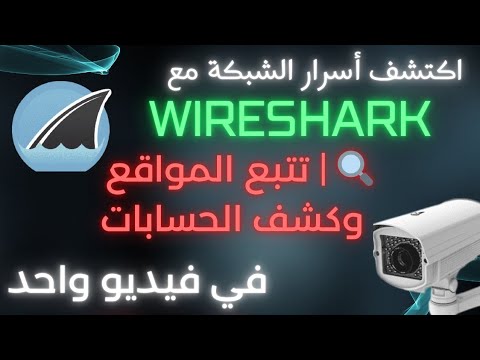 شرح أداة وايرشارك  بالعربية معرفة خبايا الشبكة واسرارها