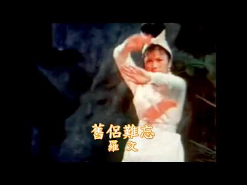 金曲重溫: 羅 文 舊侶難忘 1979 4K Remastered