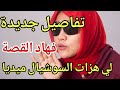 ها القصة صدعات مواقع التواصل كاملين مستجدات جديدة وخطيرة تفاصيل غادي تصدمك