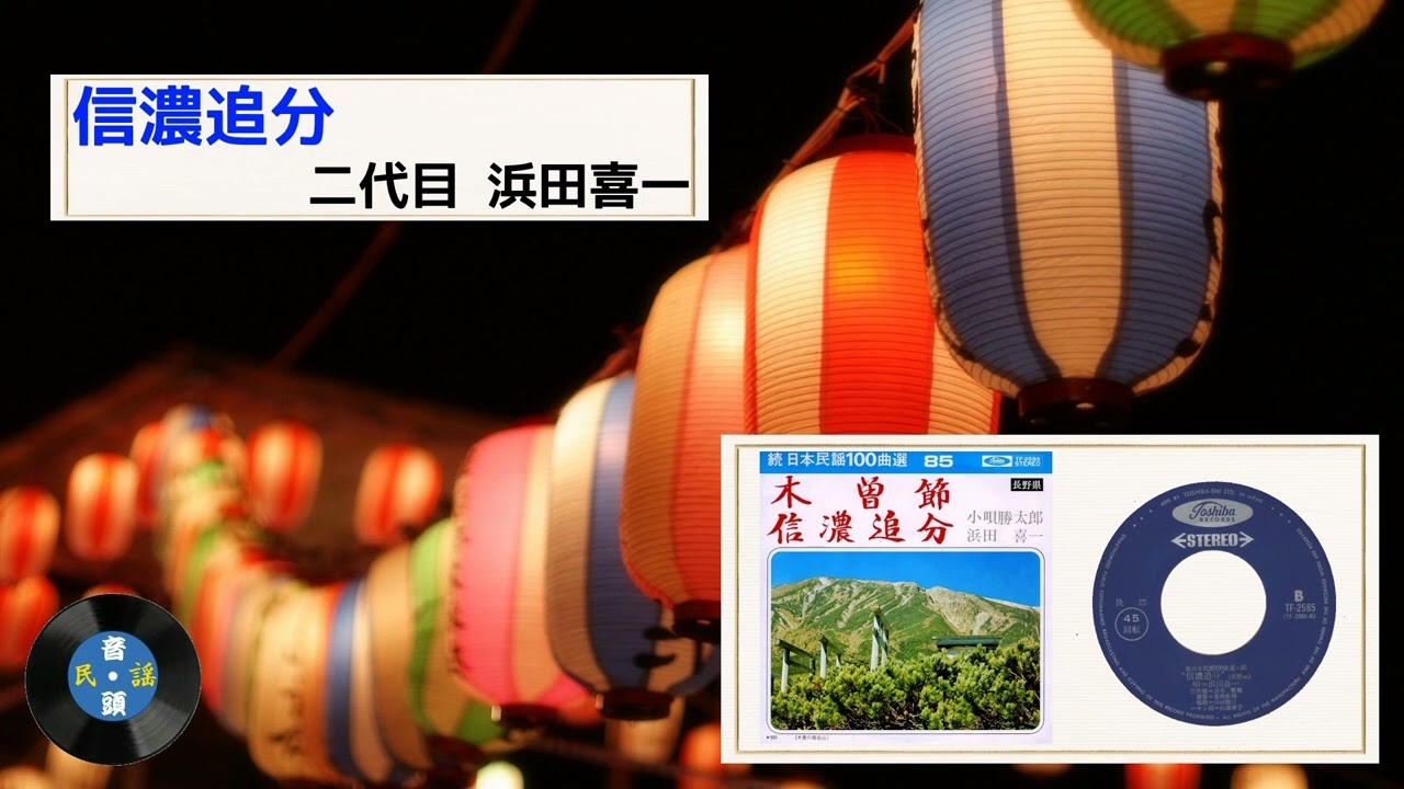 民謡] 信濃追分：二代目 浜田喜一 - YouTube