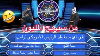 من سيربح المليون (الحلقة2) الضيف البدوي شاهد اي سنة ولد ترامب😂