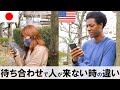 アメリカと日本の待ち合わせで人が来ない時の違い #Shorts