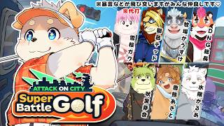 【Super Battle Golf #16】よろしい、ならば戦争（ゴルフ）だ!!!【コラボ配信】