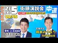【中道改革連合/愛知/西尾】しげとく和彦・愛知12区　街頭演説　#中道 #愛知12区