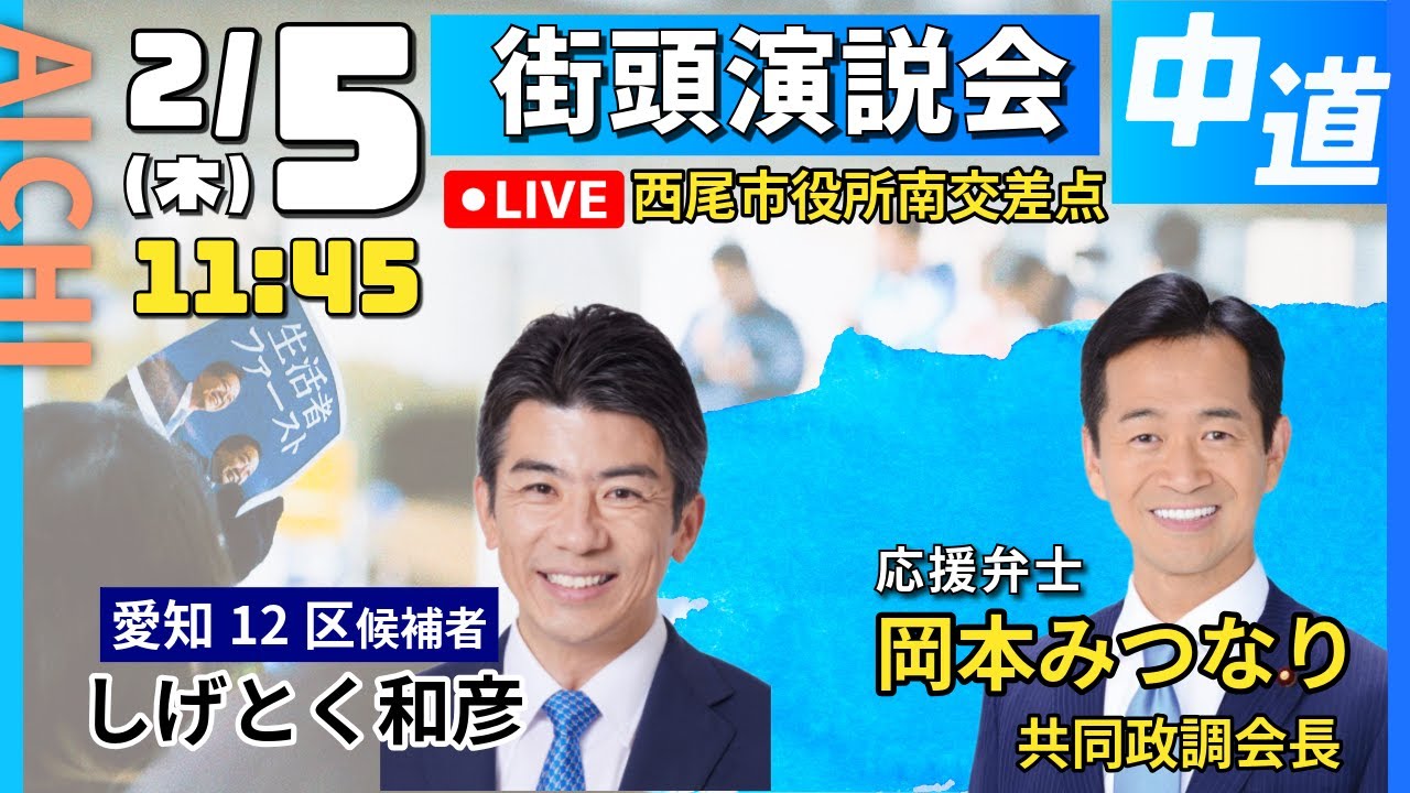 【中道改革連合/愛知/西尾】しげとく和彦・愛知12区　街頭演説　#中道 #愛知12区