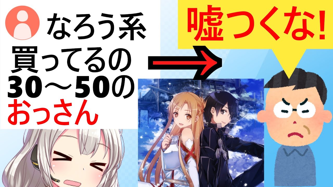 有識者「なろう系のメイン購入者層は30～50代だけどこれ言うとなぜか叩かれる」