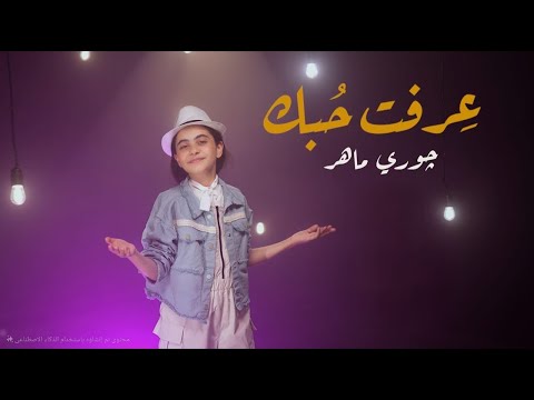جوري ماهر عرفت حبك بث مباشر Live