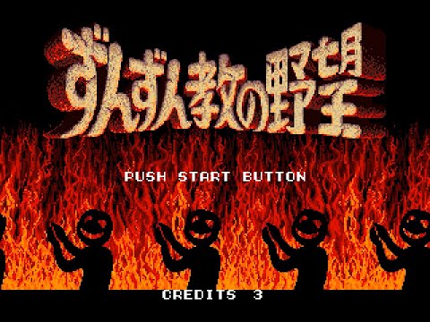 Arcade Longplay [1011] Zunzunkyou no Yabou (JP)