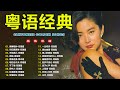 經典粵語歌曲 必听经典粤语歌 80 90年代唱遍大街小巷的粵語老歌 怀旧记忆值得收藏 叶丽仪 张国荣 谭咏麟 陈慧娴 陈百强 梅艳芳 李克勤 Beyond 王杰 經典粵語歌曲 必听经典粤语歌 80 90年代唱遍大街小巷的粵語老歌 怀旧记忆值得收藏 叶丽仪 张国荣 谭咏麟 陈慧娴 陈百强 梅艳芳 李克勤 Beyond 王杰