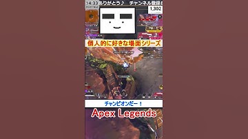【Apex】チャンピオンだー！【てつぽんげーむず】　#shorts #apex #apexlegends