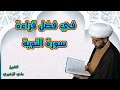 في فضل قراءة سورة براءة التوبة نسألكم الدعاء