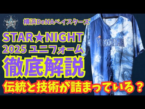 横浜ベイスターズ 2025スターナイトユニフォーム　森敬斗 横浜ベイスターズ 2025スターナイトユニフォーム 森敬斗