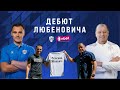 🔥ЛЮБЕНОВИЧ VS ВЕРНИДУБ! ЖЕЛЬКО ГОТУЄТЬСЯ ДО ДЕБЮТУ НА ЧОЛІ &quot;МИНАЮ&quot;. ПІДГОТОВКА ДО &quot;КРИВБАСУ&quot;