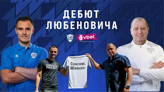 🔥ЛЮБЕНОВИЧ VS ВЕРНИДУБ! ЖЕЛЬКО ГОТУЄТЬСЯ ДО ДЕБЮТУ НА ЧОЛІ &quot;МИНАЮ&quot;. ПІДГОТОВКА ДО &quot;КРИВБАСУ&quot;