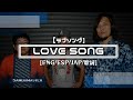Sambomaster - Love song • [ENG/ESP/JAP/日本語歌詞/カラオケ]