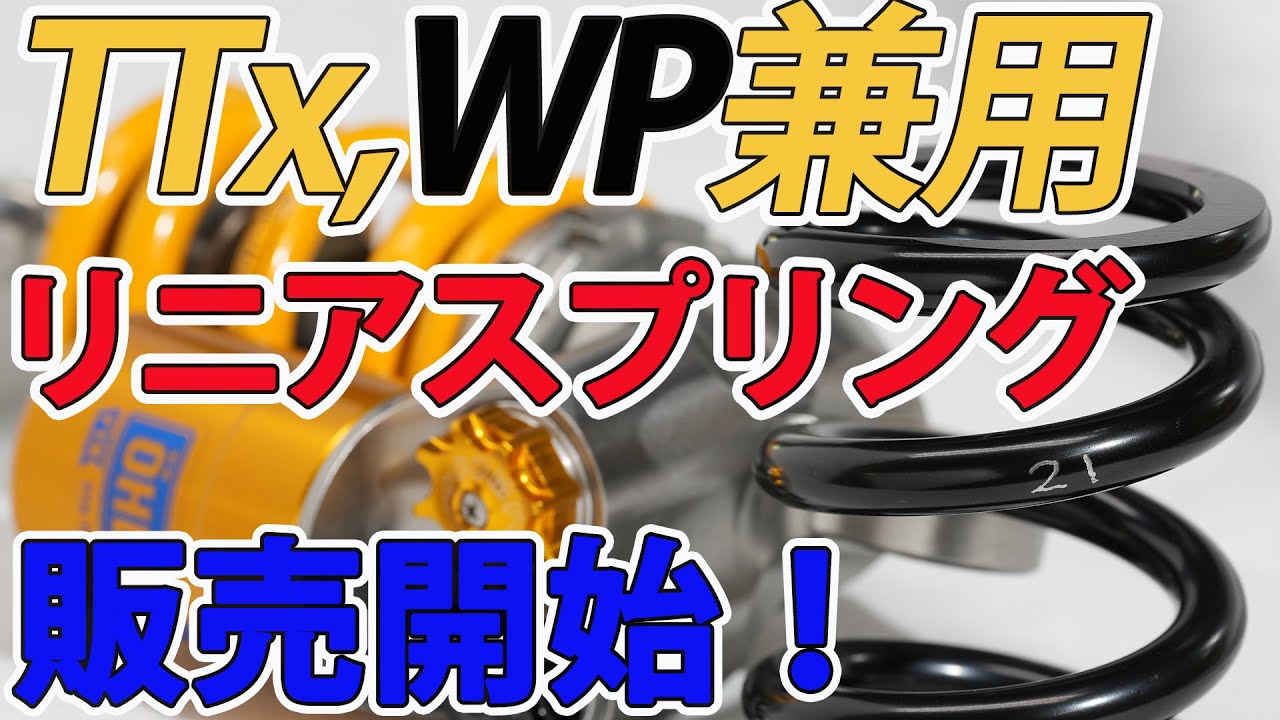 スプリング発売開始】TTx,WP兼用のリニアスプリング19.5Kと21Kです