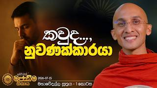 114.කවුද නුවණක්කාරයා ? | මහා වේදල්ල සූත්‍රය 1 කොටස | අසිරිමත් මජ්ඣිම නිකාය | 2026.07.15
