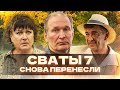 ШОК ! Сваты 7 сезон перенесен, КОГДА ПРЕМЬЕРА ?