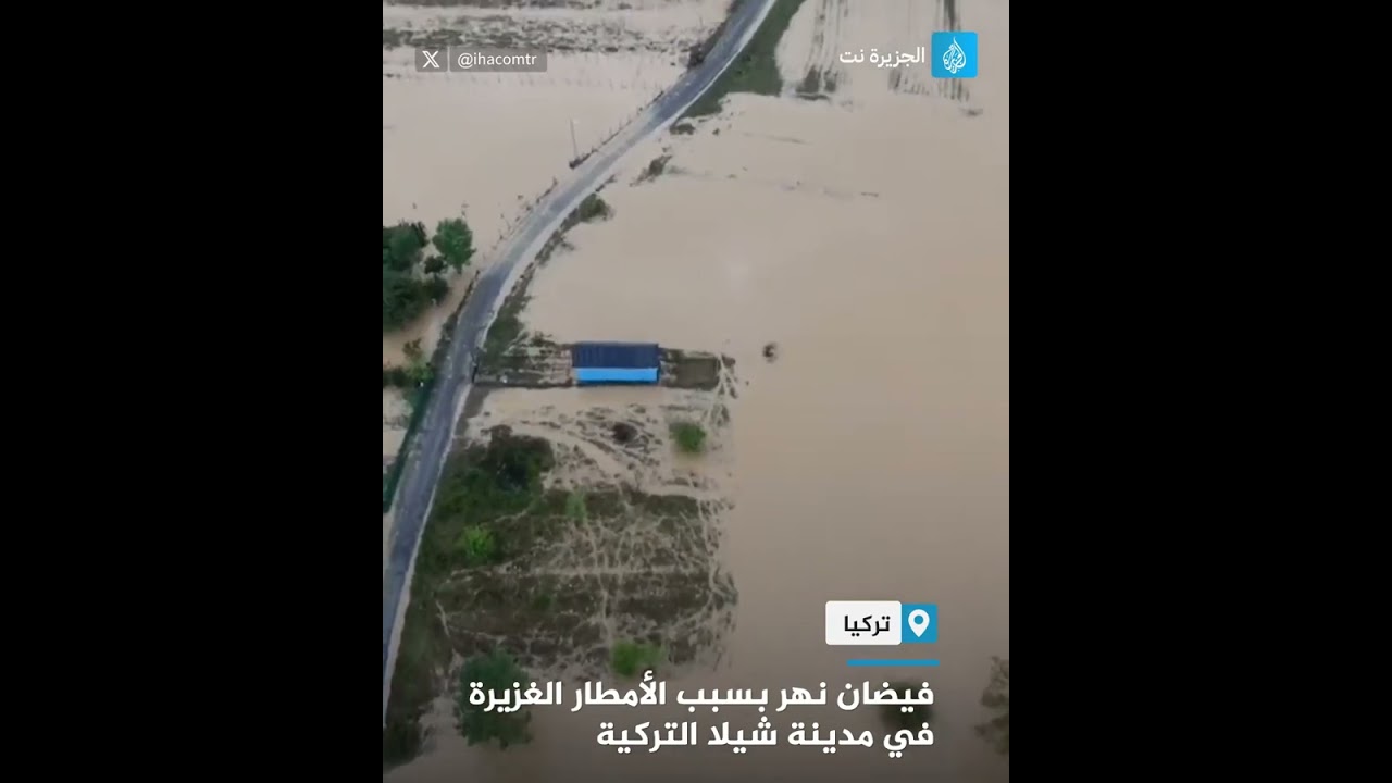 فيضان نهر بسبب الأمطار الغزيرة في مدينة شيلا التركية