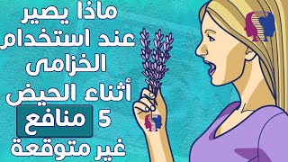 تعرفِي على 5 من فوائد استخدام الخزامى خلال العادة الشهرية.. منافع غير متوقعة على الإطلاق