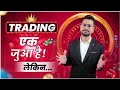 Trading एक जुआ है, लेकिन ...