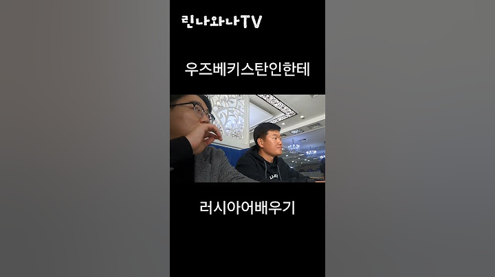 우즈베키스탄인 에게 러시아어 배우기 #vlog #러시아어 #러시아 #우즈베키스탄 #여행 #국제연애 #국제커플 #국제결혼