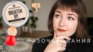 5 продуктов-разочарований | Essence, Smashbox, Maybelline