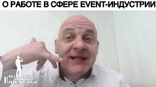 О РАБОТЕ В СФЕРЕ EVENT-ИНДУСТРИИ