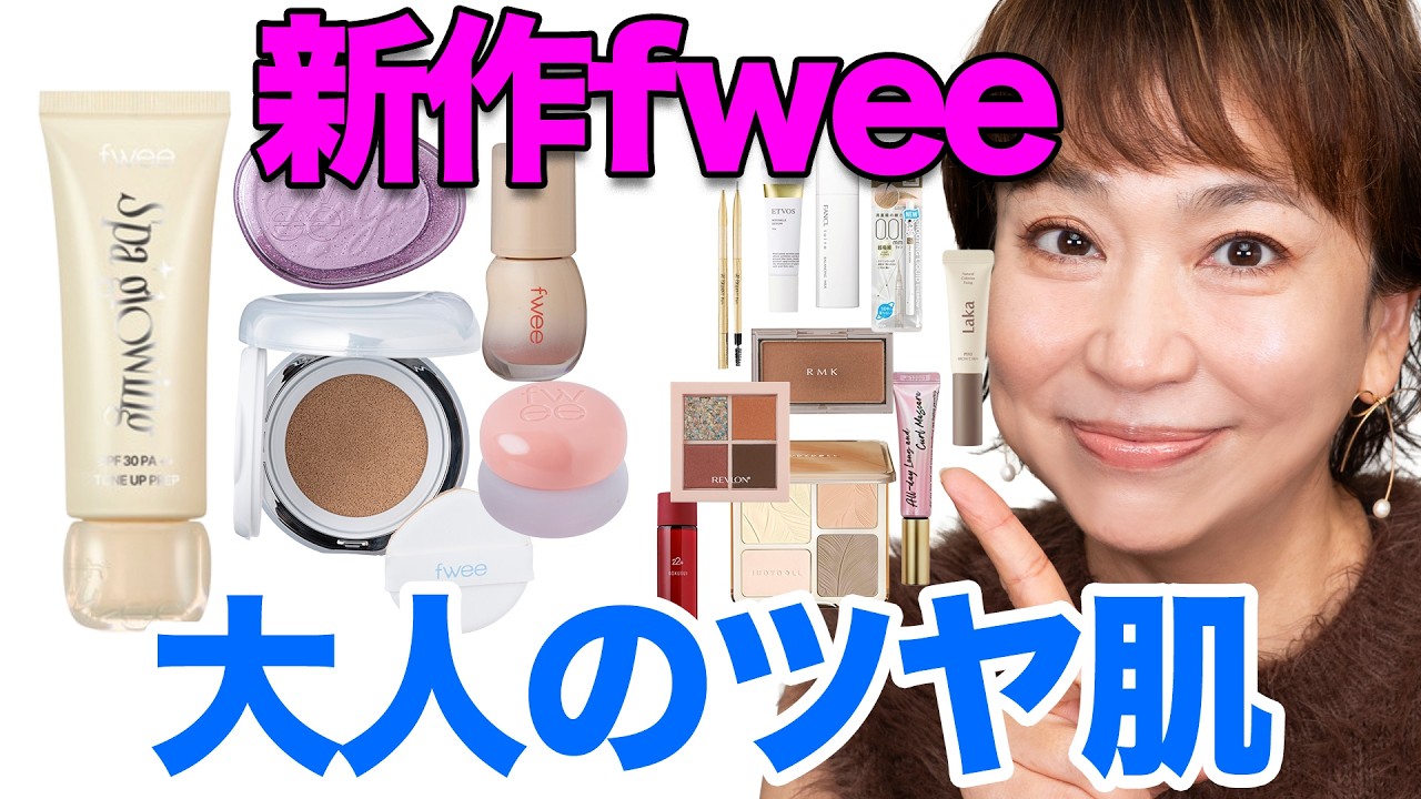 【秋の持続系ツヤ肌】話題のfwee下地でつくる！大人の透明感ベースメイク