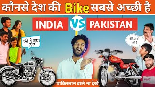 India Vs Pakistan Bike Compare| पूरी Classic बाइक पाकिस्तान के पास  क्यू | India Reaction Public