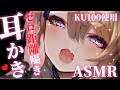 【#ASMR/KU100】ゼロ距離囁き&耳奥耳かきで安眠しましょう♡【来音こくり/Vtuber】