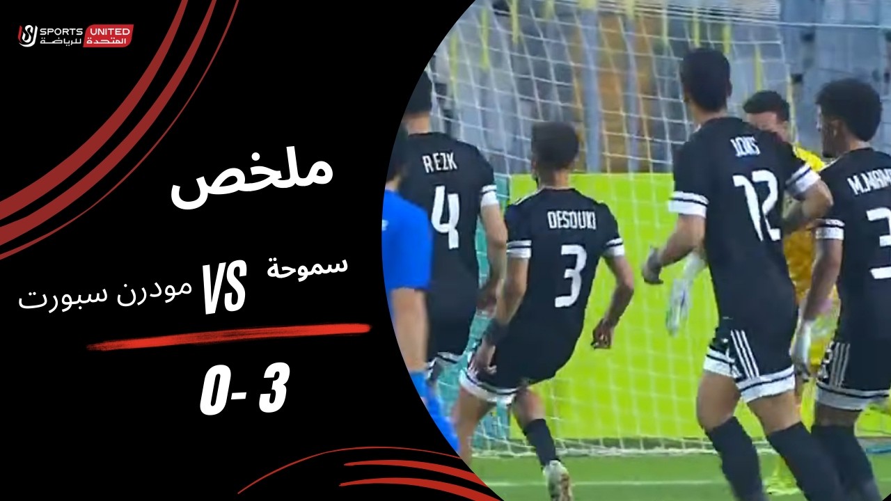 ملخص مباراة سموحة 3 - 0  مودرن سبورت ( الجولة الحادية والعشرون) دوري نايل 2025-2026