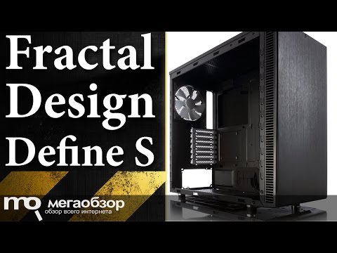 Обзор Fractal Design Define S. Корпус под СЖО