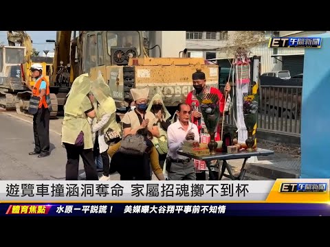 遊覽車撞涵洞奪命 家屬招魂擲不到杯｜20240322 ET午間新聞