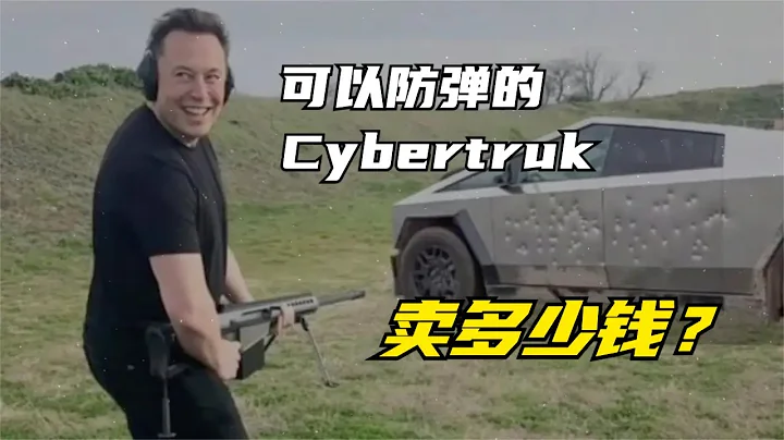 可以防弹嘅cybertruck卖几钱？露营套件让特斯拉cybertruck秒变房车！【极客讲车】特斯拉知识每周分享！ - 天天要闻