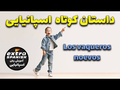 تصویری: مویو در اسپانیایی به چه معناست؟