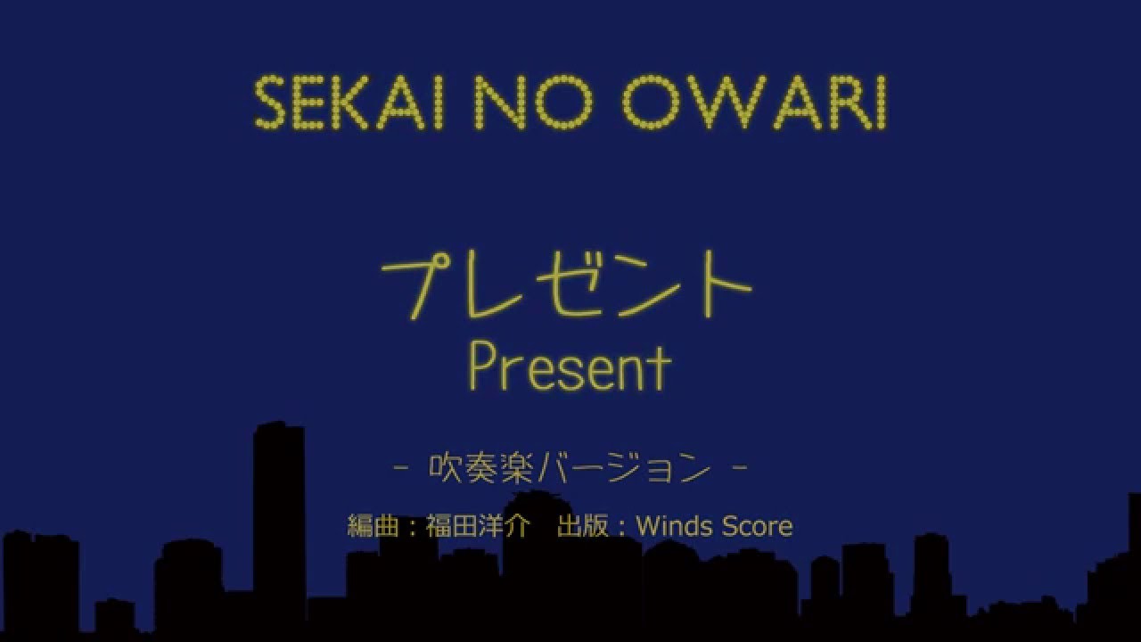 Sekai No Owari プレゼント 吹奏楽 Youtube