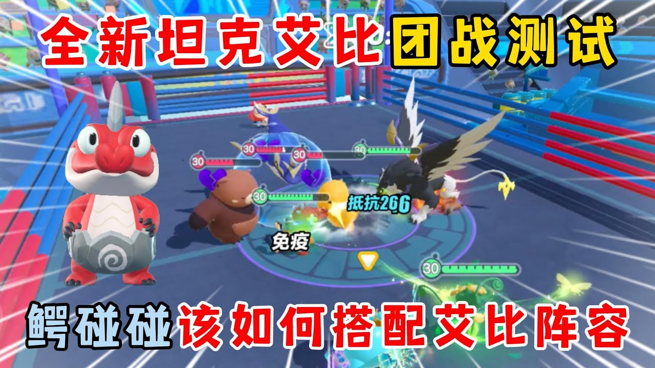 蛋仔派对：全新坦克艾比团战测试！鳄碰碰该如何搭配艾比阵容？