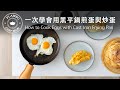 【鑄鐵鍋家常菜】一次學會用黑平鍋煎蛋與炒蛋 : 越簡單越美味
