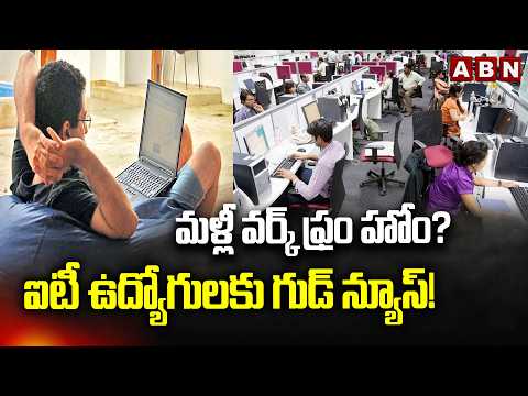 మళ్లీ వర్క్ ఫ్రం హోం? ఐటీ ఉద్యోగులకు గుడ్ న్యూస్! || IT Companies Shifting Back to WFH? | ABN - ABNTELUGUTV