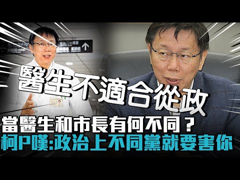 當醫生和市長有何不同？柯文哲嘆：政治上不同黨就要害你【CNEWS】@民眾之聲