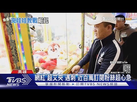 網紅"超艾夾"遇刺 近百萬訂閱粉絲超心急｜TVBS新聞