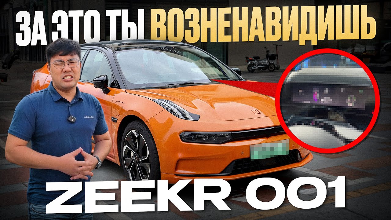 ZEEKR 001 выбесил меня за один день / Проблемы, о которых не говорят